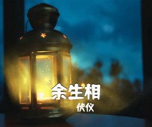 伏仪《余生相吉他谱》(C调)