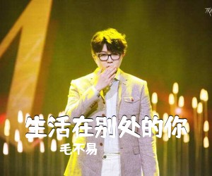 毛不易《生活在别处的你吉他谱》(C调)