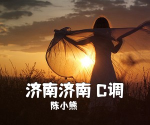 陈小熊《济南济南 C调吉他谱》(C调)