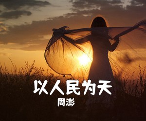 周澎《以人民为天简谱》