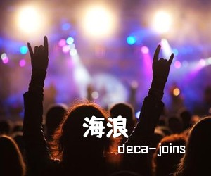 deca-joins《海浪吉他谱》(C调)