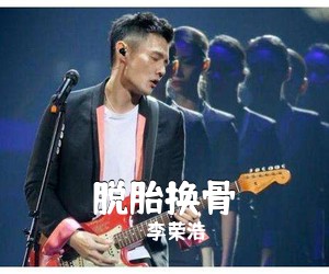 李荣浩《脱胎换骨吉他谱》(C调)