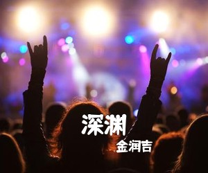 金润吉《深渊吉他谱》(G调)