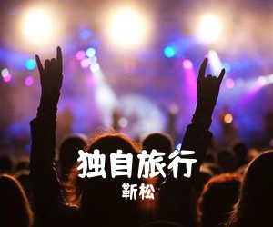 靳松《独自旅行吉他谱》