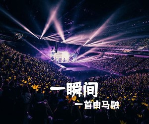 一首由马融《一瞬间吉他谱》(C调)