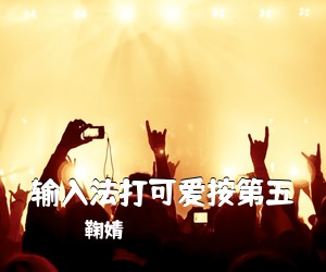 鞠婧祎《输入法打可爱按第五吉他谱》(C调)