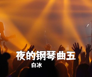 白冰《夜的钢琴曲五吉他谱》