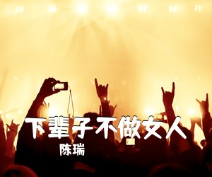 陈瑞《下辈子不做女人简谱》