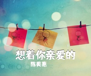 陈美惠《想着你亲爱的简谱》