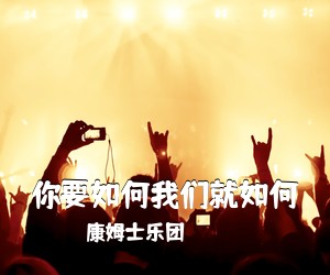 康姆士乐团《你要如何我们就如何吉他谱》(C调)