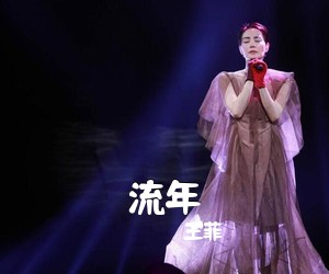 王菲《流年吉他谱》(C调)