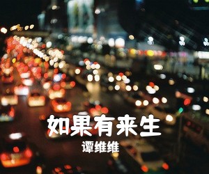 谭维维《如果有来生吉他谱》(G调)