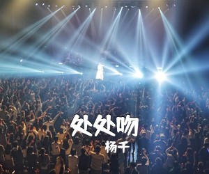 杨千嬅《处处吻吉他谱》(C调)