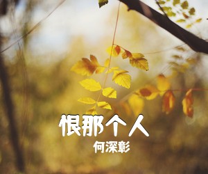 何深彰《恨那个人简谱》