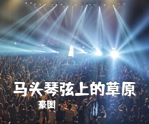 豪图《马头琴弦上的草原简谱》