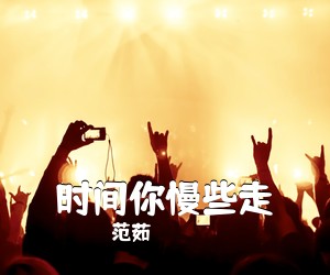 范茹《时间你慢些走吉他谱》(G调)