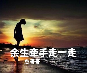 杰哥哥《余生牵手走一走简谱》