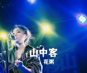 花粥《山中客吉他谱》(C调)