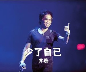 齐秦《少了自己吉他谱》(G调)