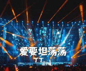 丁丁《爱要坦荡荡吉他谱》(E调)