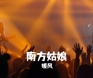暖风《南方姑娘吉他谱》(C调)