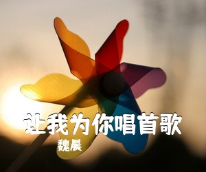 魏晨《让我为你唱首歌吉他谱》