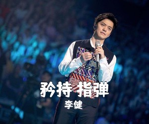 李健《矜持 指弹吉他谱》