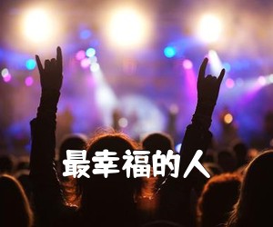 《最幸福的人吉他谱》