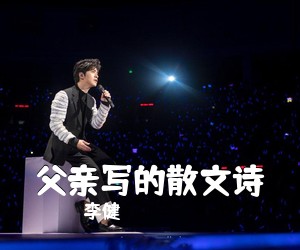 李健《父亲写的散文诗吉他谱》