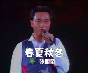 张国荣《春夏秋冬吉他谱》