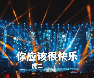 虎二《你应该很快乐吉他谱》