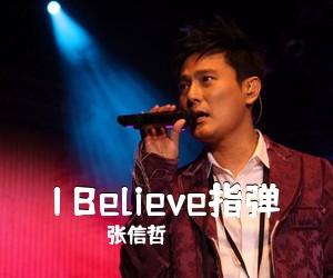 张信哲《I Believe指弹吉他谱》