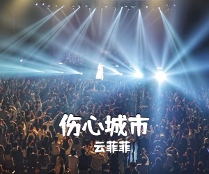 云菲菲《伤心城市简谱》