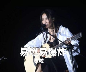 陈粒《易燃易爆炸吉他谱》