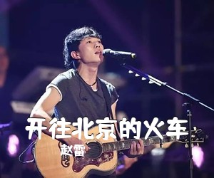赵雷《开往北京的火车吉他谱》(G调)