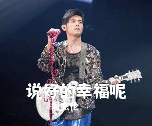 周杰伦《说好的幸福呢吉他谱》(C调)