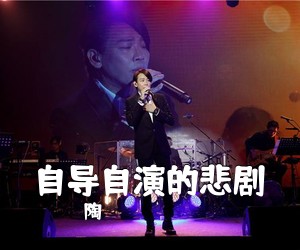 陶喆《自导自演的悲剧吉他谱》(G调)