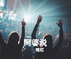暗杠《阿婆说吉他谱》(C调)