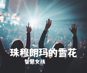 智慧女孩《珠穆朗玛的雪花简谱》