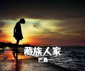 巴桑《藏族人家简谱》
