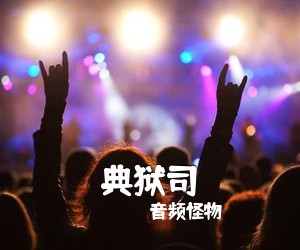 音频怪物《典狱司吉他谱》(G调)