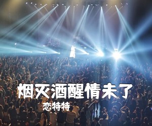 恋特特《烟灭酒醒情未了简谱》