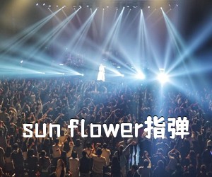 《sun flower指弹吉他谱》