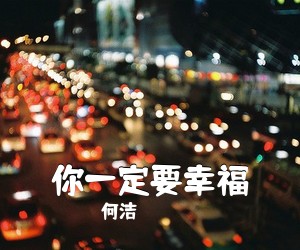 何洁《你一定要幸福吉他谱》(G调)