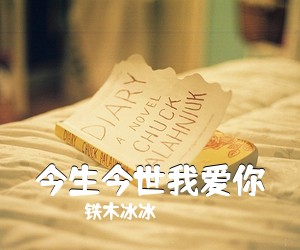 铁木冰冰《今生今世我爱你简谱》