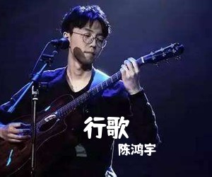 陈鸿宇《行歌吉他谱》(C调)