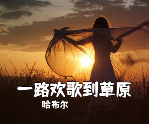哈布尔《一路欢歌到草原简谱》