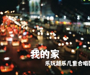 乐玩越乐儿童合唱团《我的家简谱》