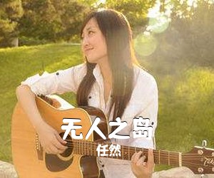 任然《无人之岛吉他谱》(C调)