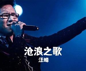 汪峰《沧浪之歌吉他谱》(G调)